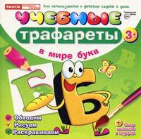 Учебные трафареты. В мире букв (от 3 лет)