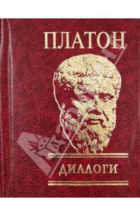 Платон. Диалоги
