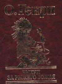 Генри. Выкуп за рыжего вождя