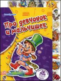 Про девчонок и мальчишек - Чудоковатые стихи
