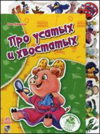 Про усатых и хвостатых - Чудоковатые стихи