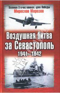 Воздушная битва за Севастополь. 1941 - 1942