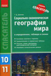 Социально-экономическая география мира в определениях, таблицах и схемах. 10-11 классы. Учебное пособие