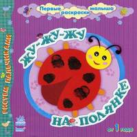 Жу-жу-жу на полянке - Первые раскраски малыша