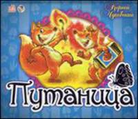 Путаница - Книжки-панорамки