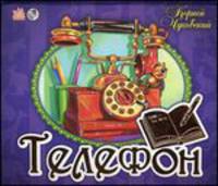 Телефон - Книжки-панорамки