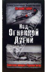 Над Огненной Дугой. Советская авиация в Курской битве