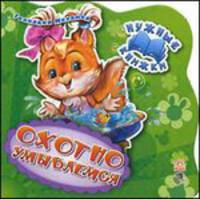 Охотно умываемся