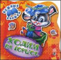 Ходим на горшок