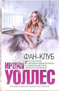 Фан-клуб