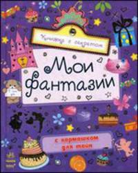 Мои фантазии. С кармашком для тайн