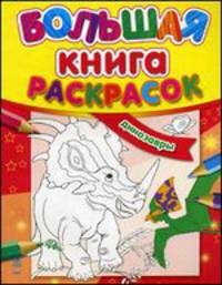 Динозавры - Большая книга раскрасок (новый формат)