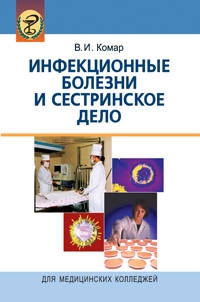 Инфекционные болезни и сестринское дело: Учебное пособие / В.И. Комар. - 3-e изд., исправ. и доп., (Гриф)