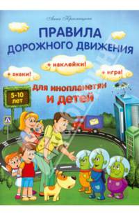 Правила дорожного движения для инопланетян и детей + Знаки! Наклейки! Игра!