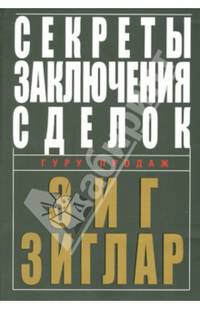 Секреты заключения сделок