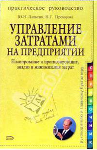Управление затратами на предприятии. Планирование и прогнозирование, анализ и минимизация затрат