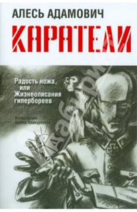 Каратели. Радость ножа, или Жизнеописания гипербореев