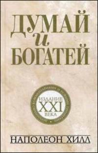 Думай и богатей. Издание XXI века