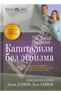 Капитализм без эгоизма