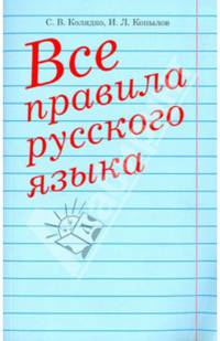 Все правила русского языка. Справочное пособие