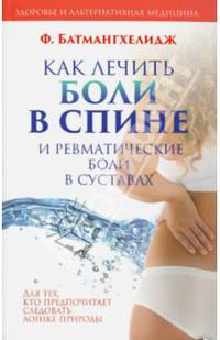 Как лечить боли в спине и ревматические боли в суставах
