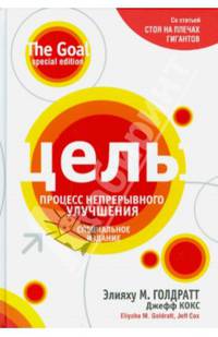 Цель. Процесс непрерывного улучшения. Специальное издание