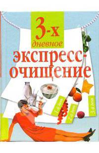 Трехдневное экспресс-очищение