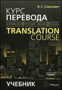 Курс перевода (английский - русский язык). Учебник для студентов высших учебных заведений. Гриф МО Республики Беларусь