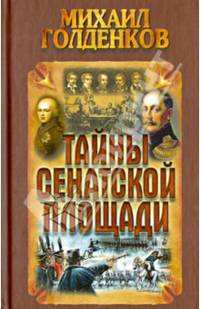 Тайны Сенатской площади / М. Голденков; Под ред. В. Ивлева. - ил.
