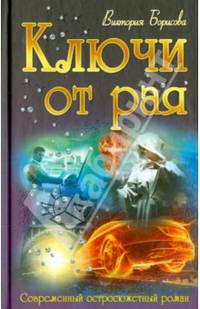 Ключи от рая / В. Борисова. - (Современный остросюжетный роман).
