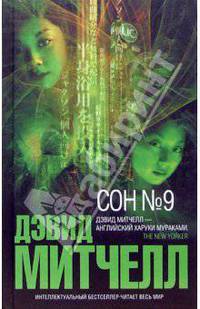 Сон №9: Роман