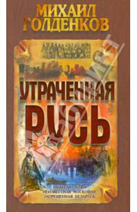 Утраченная Русь (новое оформление)