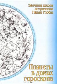 Планеты в домах гороскопа: методическое пособие для практического изучения астрологии