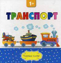 Транспорт. Для детей от 1 года