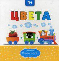 Цвета. Для детей от 1 года