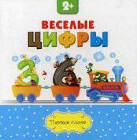 Веселые цифры. 2-е изд. Первые слова