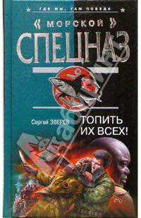 Топить их всех!