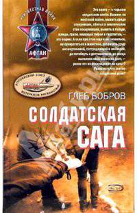 Солдатская сага
