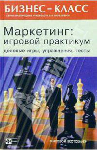 Маркетинг: Игровой практикум. Деловые игры, упражнения, тесты