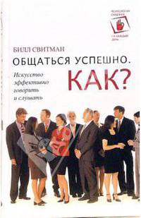 Общаться успешно. Как?