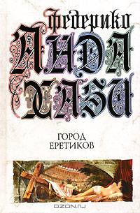 Город еретиков
