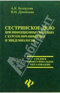 Сестринское дело при инфекционных болезнях с курсом ВИЧ-инфекции и эпидемиологии: Учеб. пособие для сред. спец. учеб. заведений - (Среднее профессиональное образование)