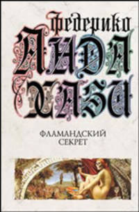 Фламандский секрет