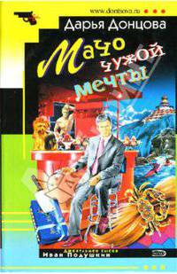 Мачо чужой мечты