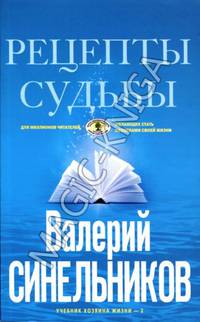 Рецепты судьбы. Учебник хозяина жизни - 2