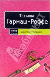 Шантаж от Версаче: Роман
