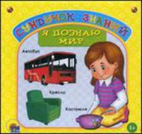 Сундучок знаний. Я познаю мир. Набор обучающих карточек для детей от 3 лет. (35 карточек, желтая.)