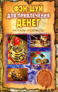 Фэн-Шуй для привлечения денег. Ритуалы и символы