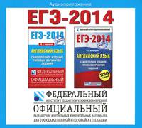 ЕГЭ-2014. Английский язык (аудиокурс MP3)