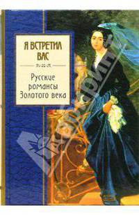Я встретил вас. Русские романсы Золотого века - (Золотая серия поэзии)